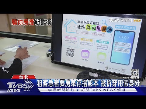 假租客假買主詐騙你房 4種文件絕對不能給 避免房產轉移卻不知 辦理地籍異動即時通｜十點不一樣20250211 ‪@TVBSNEWS01‬