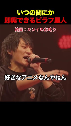 いつの間にか即興できるピラフ星人