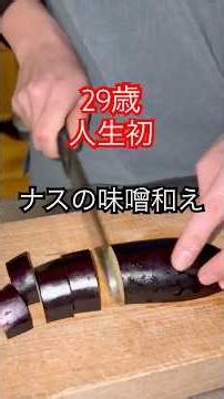 29歳偏食、人生初めて「ナスの味噌和え」を作る。#ショート
