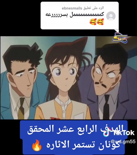 الرد على @ebnesmails الفلم الثاني الهدف الرابع عشر المحقق كونان #المحقق_كونان #انم #هشتاق_السعوديه #anime #cartoonify #potato #InspiredAwesomeLife #fypシ゚viral #fypシ #fyp #دعمكم_لي♡