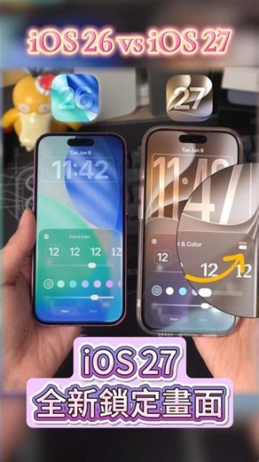 iOS 27 全新鎖定畫面時鐘曝光⌚ 一秒變大！iOS 27 vs iOS 26 差異比較！