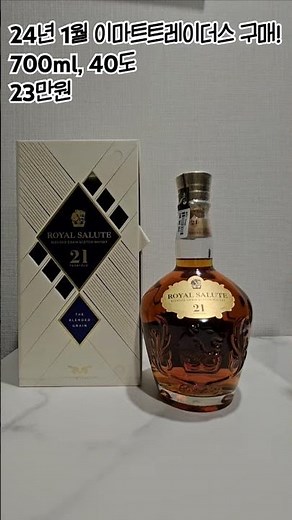 로얄살루트21년 블렌디드 그레인 언박싱! #위린이 #whisky #whiskyunboxing #위스키 #언박싱 #이마트트레이더스 #로얄살루트 21년 블렌디드 그레인