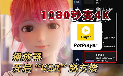 1080秒变4K，让PotPlayer开启“超分辨率”播放视频文件