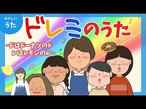 ドレミの歌（Do-Re-Mi）-♪ドはドーナツのド レはレモンのレ/童謡/おかあさんといっしょ/アニメーション/歌詞付き/結花乃