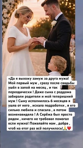 Я выхожу замуж за друга мужа ! И у меня есть сын из первого брака! Первый оказался хроническим алког
