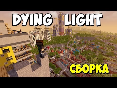 Dying light сборка для майнкрафт