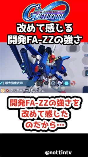 【Gジェネエターナル】開発FA-ZZの強さを改めて感じたのだから…【 SDガンダム ジージェネレーションエターナル Gジェネ エターナル 機動戦士ガンダム MOBILE SUIT GUNDAM