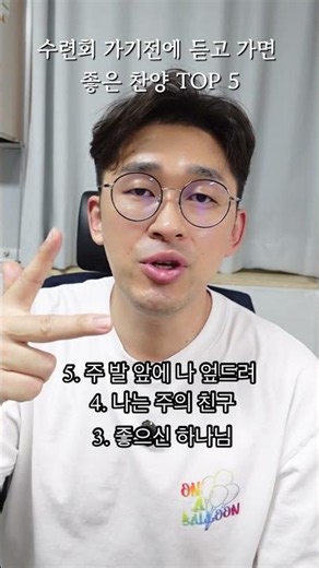 수련회 가기 전에 무조건 들어야 할 찬양 TOP5 🔥 #찬양추천 #수련회 #신나는찬양