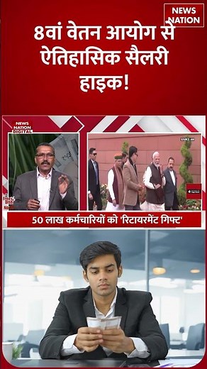 8th Pay Commission: Employees-Pensioners के लिए आई Big Relief की News, जानिए Full Details!| Shorts |