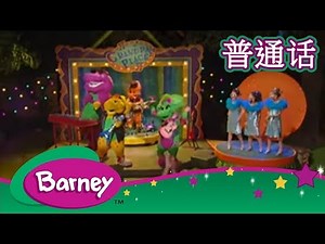 紫色小恐龙班尼 – 小红岩帽 | 区别 (完整的情节) | Barney & Friends (Mandarin)