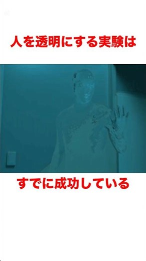 Experiments are underway to make people invisible #urbanlegend #trivia