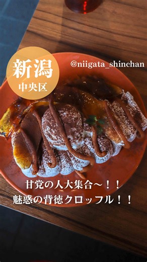 新潟のおすすめグルメを気ままに投稿中📣 フォロー、保存すると見返しやすくなるよ🔖💡´- -🄾🅁🄳🄴🅁- ﾊﾞﾅﾅとｼﾞｪﾗｰﾄﾐﾙｸの自家製生ｷｬﾗﾒﾙｸﾛｯﾌﾙ880円 烏龍茶400円 etc.... 《 おすすめ場面 》 一人で◎ 友達と◎ デート◎ 子連れ◎ ⟡.·*.··············································⟡.·*. 家族でも行けちゃうカフェ！ スイーツから軽食まで 幅広く取り扱うこちらのお店は 店内も広いから 複数人でも行けちゃうんだよね クロッフルは 韓国発祥のスイーツで クロワッサンをワッフルにしてるんだよー！ 誰が考えたんだろうね笑 ほんと天才的！ 美味しかったから みんなもぜひ食べてみてね！ 行ったことあるよって人は コメント欄に『💛』で教えてね！ 食べに行った感想も待ってるね！😊🫰💛 《 店舗詳細 》 📍店舗: GELATO & CAFE YUMMY'S COFFEE 🕚時間: 11:00-19:00 💲予算: 1000-1500円 🗾場所: 中央区沼垂東4丁目２−３０ 💵支払い方