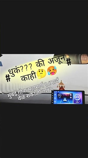 🌫️ धुकं की अजून काही 🤔 | मुंबई गोवा nh66 | वेळ सकाळी 7.50 | very less visibility