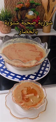 #طريقة_شوربة_شتوية #شوربة_صحية #شوربة_الدايت #لايك #creatorsearchinsights