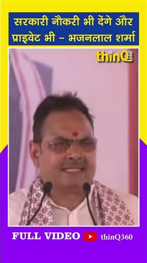 Rohat | Bhajan Lal Sharma | सरकारी नौकरी भी देंगे और प्राइवेट भी - भजनलाल शर्मा