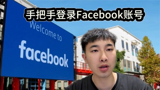 一镜到底手把手教学登录Facebook账号