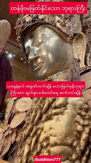 #တန်ဘိုးမဖြတ်နိုင်သောမြန်မာ့ရတနာဘုရားကြီး#youtubeshorts#shortvideo#shorts#short#love#song#music#new