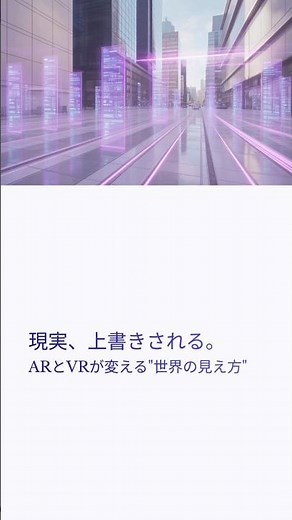 ｉパス【AR、VR など、マルチメディア技術の応用目的や特徴】「現実、上書きされる。」— ARとVRが変える“世界の見え方” #ITパスポート
