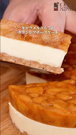 オーブン不要！とろける2層のキャラメルりんごチーズケーキの作り方 #お菓子作り #タルトタタン #りんご #秋スイーツ #簡単レシピ #パティシエ