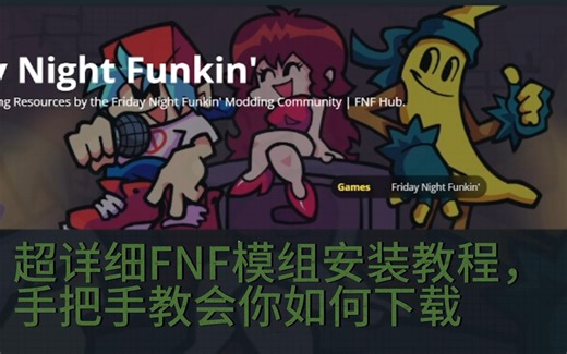 什么？你还不会在FNF中安装模组？一个视频教会你安装模组及如何使用PE引擎