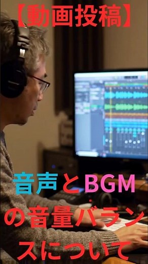音声とBGMの音量バランスについて
