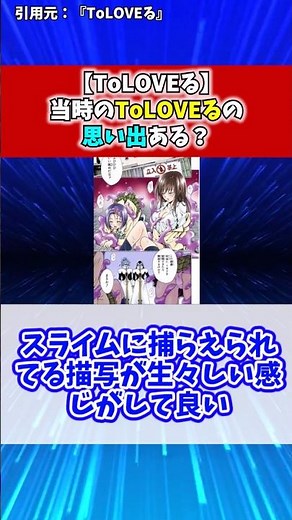 当時のToLOVEるの思い出ある？【ToLOVEる】【反応集】#アニメ #マンガ #toloveる
