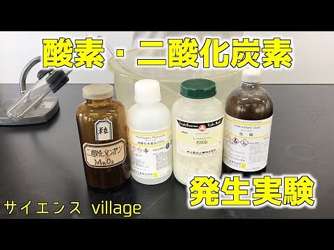 中学１年 理科『酸素・二酸化炭素発生実験』【現役教師による授業動画】