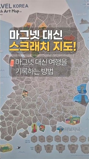 ✈️ 스크래치를 긁어서 완성하는 여행지도