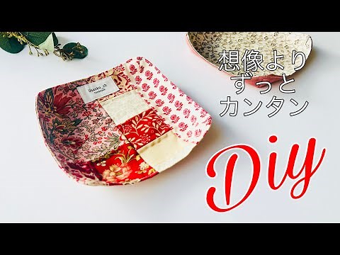 正方形２枚！こんなに簡単とは😅 人気のお皿みたいな布小物入れ（トレー/トレイ）の作り方patchwork fabric tray sewing tutorial パッチワークしなくても大丈夫