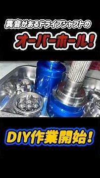 異音が出てたドライブシャフトが蘇った！The drive shaft has been revived! #subaru #スバル #オーバーホール #異音 #shorts