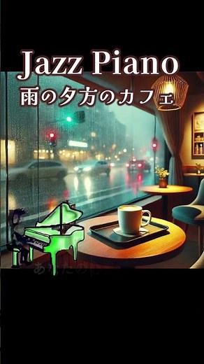 【癒やし jazz piano カフェBGM】ジャズピアノが流れるカフェで過ごす穏やかな夜