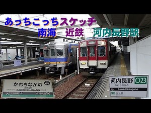 あっちこっちスケッチ～南海・近鉄 河内長野駅～