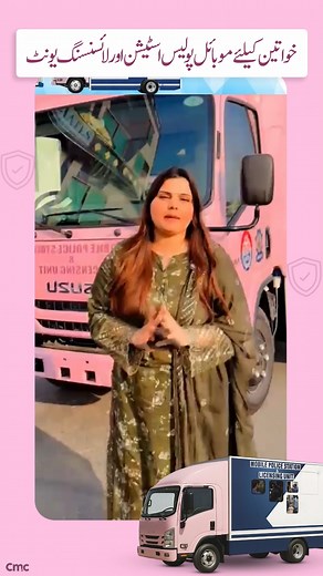 CM Punjab Maryam Nawaz has taken a remarkable step by launching the Pink Mobile Police Station & Licensing Unit Van, a great initiative for women who cannot visit police stations. Now they can file complaints and get their licenses made right in this van. | Voice of the Punjab | Facebook