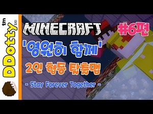 우웩 무지개토!? '영원히 함께' 협동 탈출맵 #6편 - Stay forever together - [마인크래프트 Minecraft] [도티]