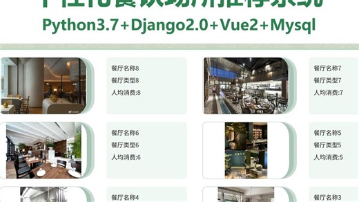 基于Python+Django+Vue个性化餐饮场所推荐系统源码