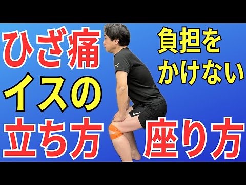 【膝痛必見！】ひざ痛に負担をかけないイスの立ち方、座り方 | 大阪市都島区 さかとう整骨院#052