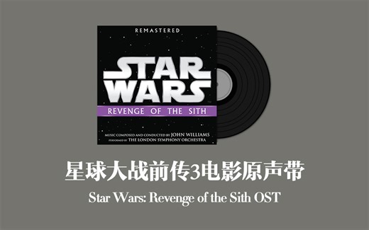 星球大战前传3：西斯的复仇电影原声带 Star Wars: Revenge of the Sith OST