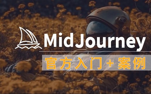 入门必看！Midjourney官方入门教程+关键词案例
