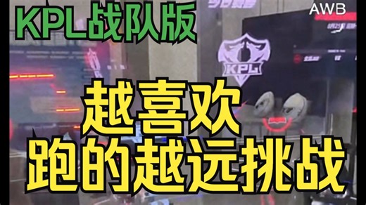 KPL战队版越喜欢跑的越远挑战✅
