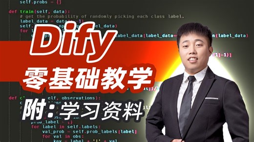 【2026版】这应该是B站讲的最好的Dify零基础全流程实战教程，一周轻松搞定AI工作流搭建！全程干货无废话，让你少走99%弯路！（LLM/MCP/Agent）