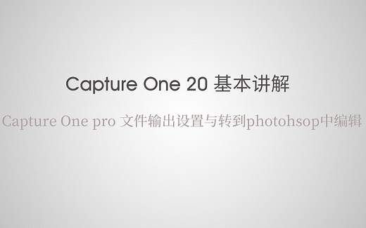 Capture One文件输出设置与切换到photoshop中编辑