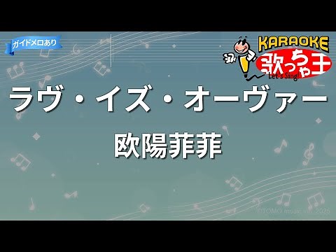 【カラオケ】ラヴ・イズ・オーヴァー / 欧陽菲菲