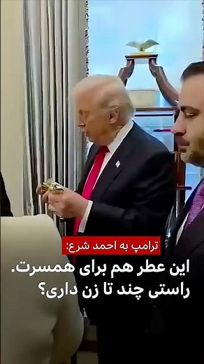 ترامپ به احمد شرع: این عطر هم برای همسرت. راستی چند تا زن داری؟