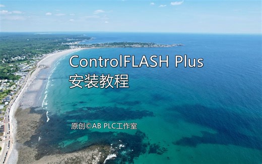 01-ControlFLASH Plus安装教程