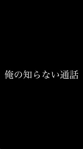 【LINE】俺の知らない通話 #ライン #ホラー #怖い話 #2ch #シール帳 ゆっくりの怖い話