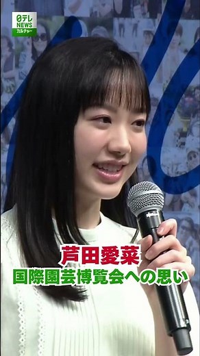 [Ashida Mana] Thoughts on the International Horticultural Exposition