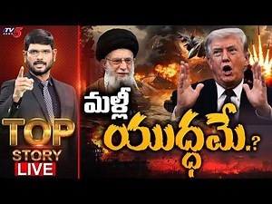 LIVE : మళ్లీ యుద్ధమే.? | TOP Story Debate With Murthy | America - Iran War | TV5 News