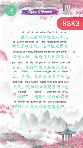 🌱 HSK3 Social Connection Dialogue: We should smile more at others 我们应该多对别人笑笑 Hi everyone! 🎉 Welcome back to HSK3 Chinese Conversation Practice! Today’s dialogue is a thoughtful reflection on modern relationships and how to bring more warmth into daily interactions. Perfect for learning how to express social observations, explain possible reasons for distance, and give gentle suggestions for improving connections in Chinese! 📚 In this lesson, you'll learn: ✅ 🟢 How to express a common social o