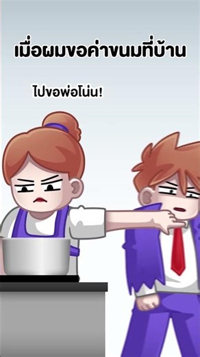 เมื่อผมขอค่าขนมที่บ้าน 🥀 #kutcha #memes #shorts