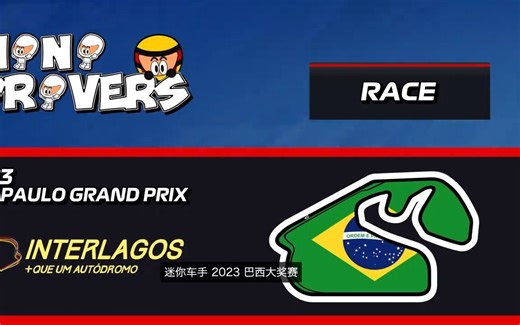 [中字][F1]Mini Drivers 2023 巴西🇧🇷大奖赛